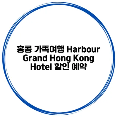 홍콩 가족여행 Harbour Grand Hong Kong Hotel 할인 예약