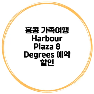 홍콩 가족여행 Harbour Plaza 8 Degrees 예약 할인