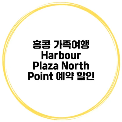 홍콩 가족여행 Harbour Plaza North Point 예약 할인