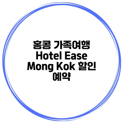 홍콩 가족여행 Hotel Ease Mong Kok 할인 예약
