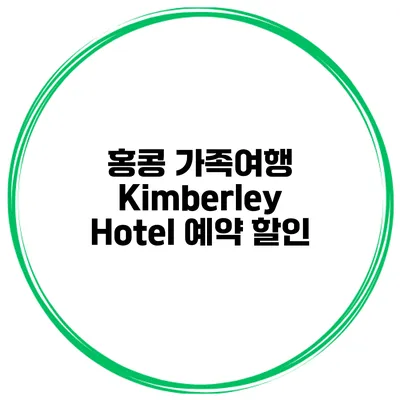 홍콩 가족여행 Kimberley Hotel 예약 할인