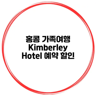 홍콩 가족여행 Kimberley Hotel 예약 할인