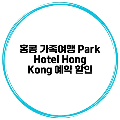 홍콩 가족여행 Park Hotel Hong Kong 예약 할인