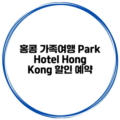 홍콩 가족여행 Park Hotel Hong Kong 할인 예약