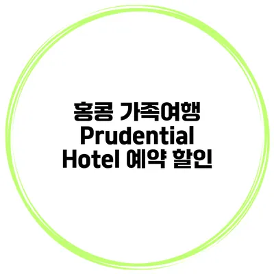 홍콩 가족여행 Prudential Hotel 예약 할인