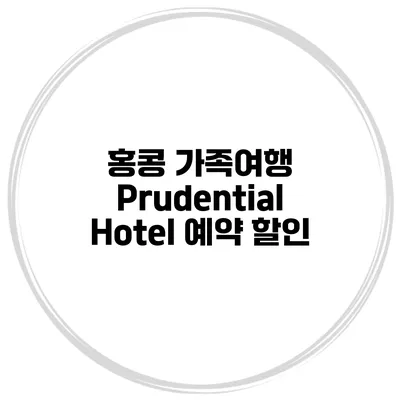 홍콩 가족여행 Prudential Hotel 예약 할인