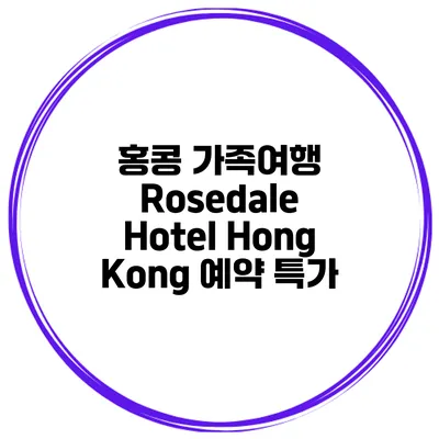 홍콩 가족여행 Rosedale Hotel Hong Kong 예약 특가