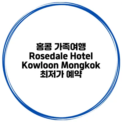홍콩 가족여행 Rosedale Hotel Kowloon Mongkok 최저가 예약