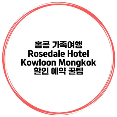 홍콩 가족여행 Rosedale Hotel Kowloon Mongkok 할인 예약 꿀팁