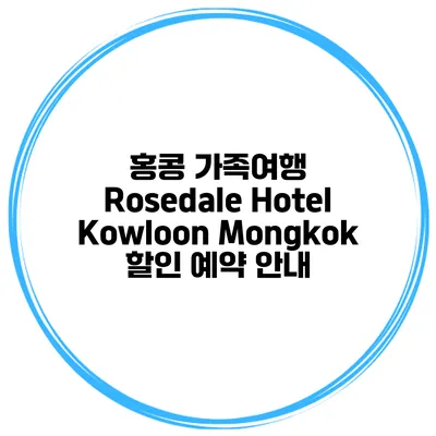 홍콩 가족여행 Rosedale Hotel Kowloon Mongkok 할인 예약 안내