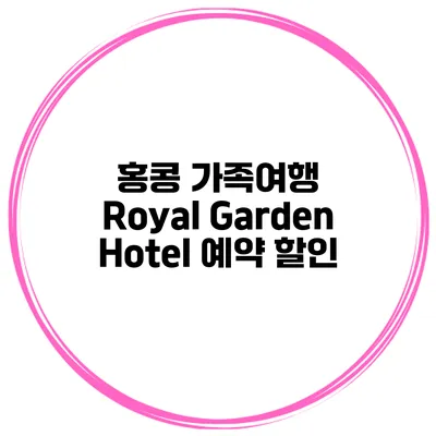 홍콩 가족여행 Royal Garden Hotel 예약 할인