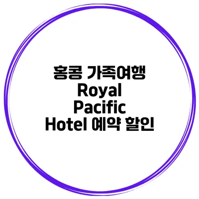 홍콩 가족여행 Royal Pacific Hotel 예약 할인