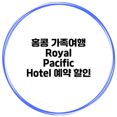 홍콩 가족여행 Royal Pacific Hotel 예약 할인