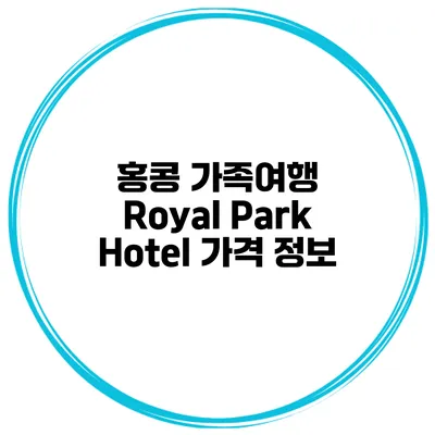홍콩 가족여행 Royal Park Hotel 가격 정보