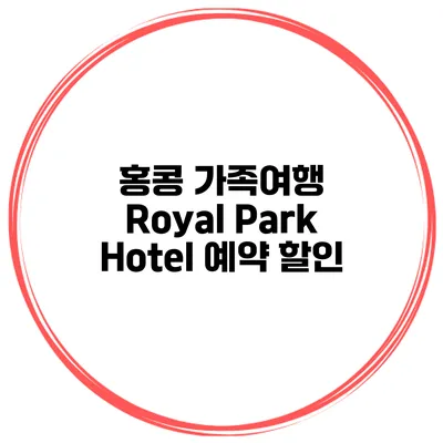 홍콩 가족여행 Royal Park Hotel 예약 할인