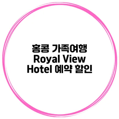 홍콩 가족여행 Royal View Hotel 예약 할인