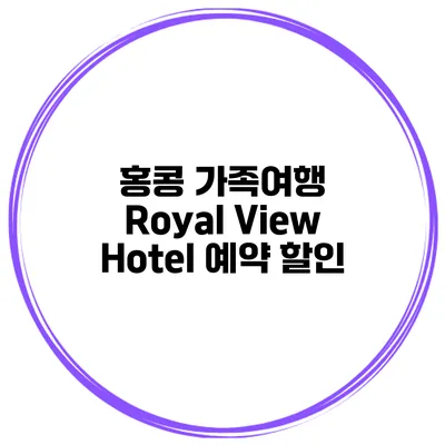 홍콩 가족여행 Royal View Hotel 예약 할인