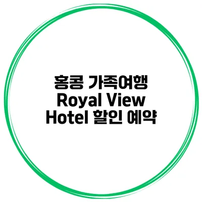 홍콩 가족여행 Royal View Hotel 할인 예약