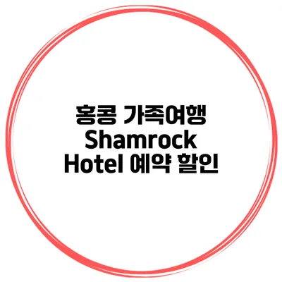 홍콩 가족여행 Shamrock Hotel 예약 할인