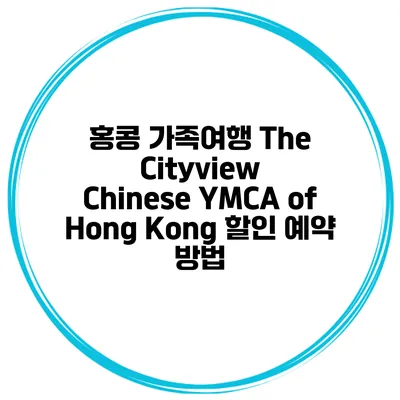 홍콩 가족여행 The Cityview Chinese YMCA of Hong Kong 할인 예약 방법