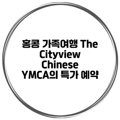 홍콩 가족여행 The Cityview Chinese YMCA의 특가 예약