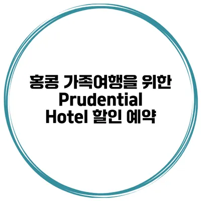 홍콩 가족여행을 위한 Prudential Hotel 할인 예약