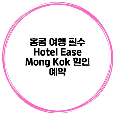 홍콩 여행 필수 Hotel Ease Mong Kok 할인 예약