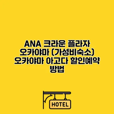 ANA 크라운 플라자 오카야마 (가성비숙소) 오카야마 아고다 할인예약 방법