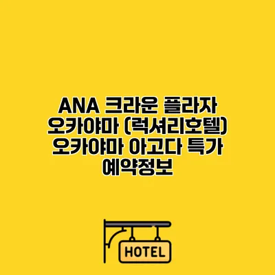 ANA 크라운 플라자 오카야마 (럭셔리호텔) 오카야마 아고다 특가 예약정보