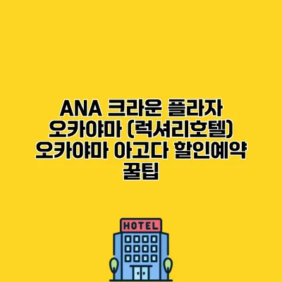 ANA 크라운 플라자 오카야마 (럭셔리호텔) 오카야마 아고다 할인예약 꿀팁