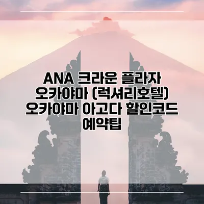 ANA 크라운 플라자 오카야마 (럭셔리호텔) 오카야마 아고다 할인코드 예약팁