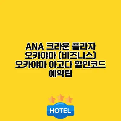 ANA 크라운 플라자 오카야마 (비즈니스) 오카야마 아고다 할인코드 예약팁