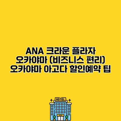 ANA 크라운 플라자 오카야마 (비즈니스 편리) 오카야마 아고다 할인예약 팁