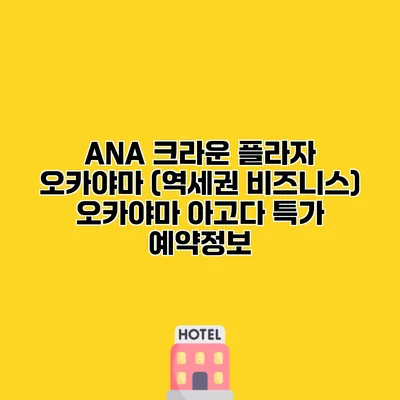 ANA 크라운 플라자 오카야마 (역세권 비즈니스) 오카야마 아고다 특가 예약정보