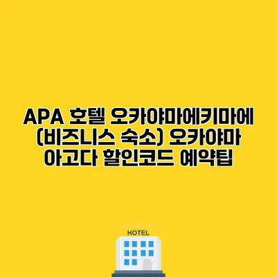 APA 호텔 오카야마에키마에 (비즈니스 숙소) 오카야마 아고다 할인코드 예약팁