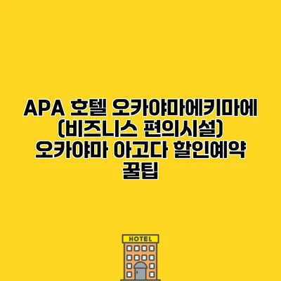 APA 호텔 오카야마에키마에 (비즈니스 편의시설) 오카야마 아고다 할인예약 꿀팁