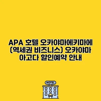 APA 호텔 오카야마에키마에 (역세권 비즈니스) 오카야마 아고다 할인예약 안내