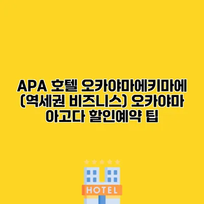 APA 호텔 오카야마에키마에 (역세권 비즈니스) 오카야마 아고다 할인예약 팁