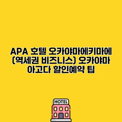 APA 호텔 오카야마에키마에 (역세권 비즈니스) 오카야마 아고다 할인예약 팁