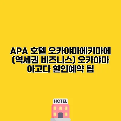APA 호텔 오카야마에키마에 (역세권 비즈니스) 오카야마 아고다 할인예약 팁
