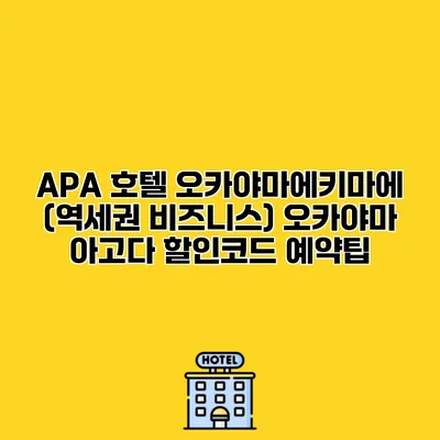 APA 호텔 오카야마에키마에 (역세권 비즈니스) 오카야마 아고다 할인코드 예약팁