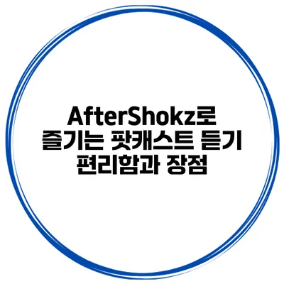 AfterShokz로 즐기는 팟캐스트 듣기 편리함과 장점