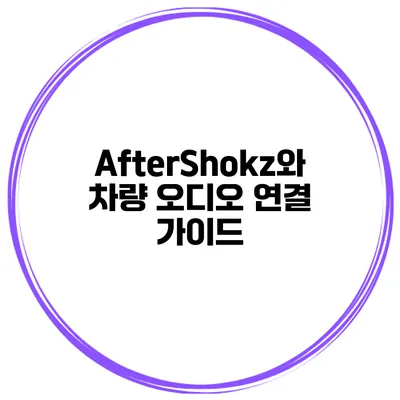 AfterShokz와 차량 오디오 연결 가이드