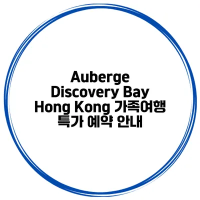 Auberge Discovery Bay Hong Kong 가족여행 특가 예약 안내