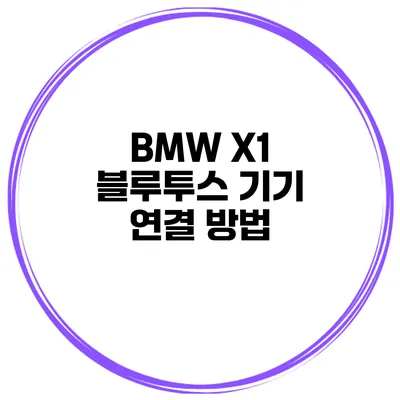 BMW X1 블루투스 기기 연결 방법