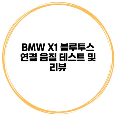 BMW X1 블루투스 연결 음질 테스트 및 리뷰