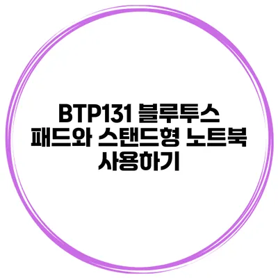 BTP131 블루투스 패드와 스탠드형 노트북 사용하기