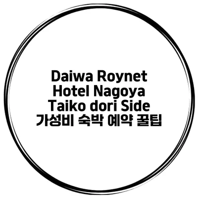 Daiwa Roynet Hotel Nagoya Taiko dori Side 가성비 숙박 예약 꿀팁