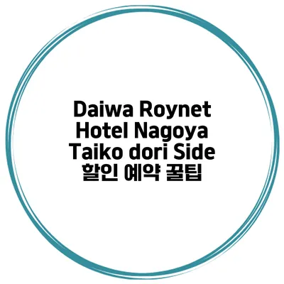 Daiwa Roynet Hotel Nagoya Taiko dori Side 할인 예약 꿀팁