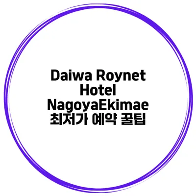 Daiwa Roynet Hotel NagoyaEkimae 최저가 예약 꿀팁